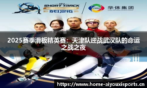 2025赛季滑板精英赛：天津队迎战武汉队的命运之战之夜