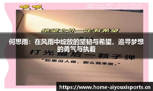 何思雨：在风雨中绽放的坚韧与希望，追寻梦想的勇气与执着
