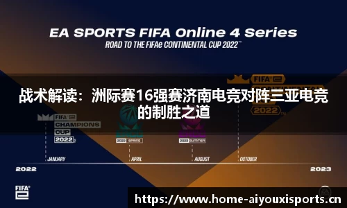 战术解读：洲际赛16强赛济南电竞对阵三亚电竞的制胜之道