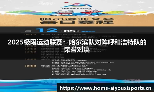 2025极限运动联赛：哈尔滨队对阵呼和浩特队的荣誉对决