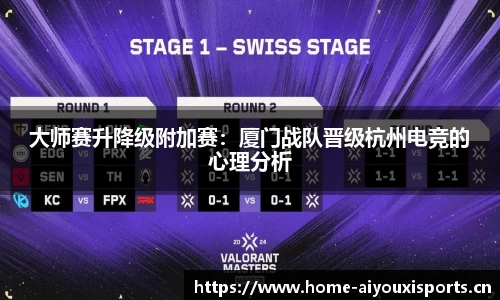 大师赛升降级附加赛：厦门战队晋级杭州电竞的心理分析